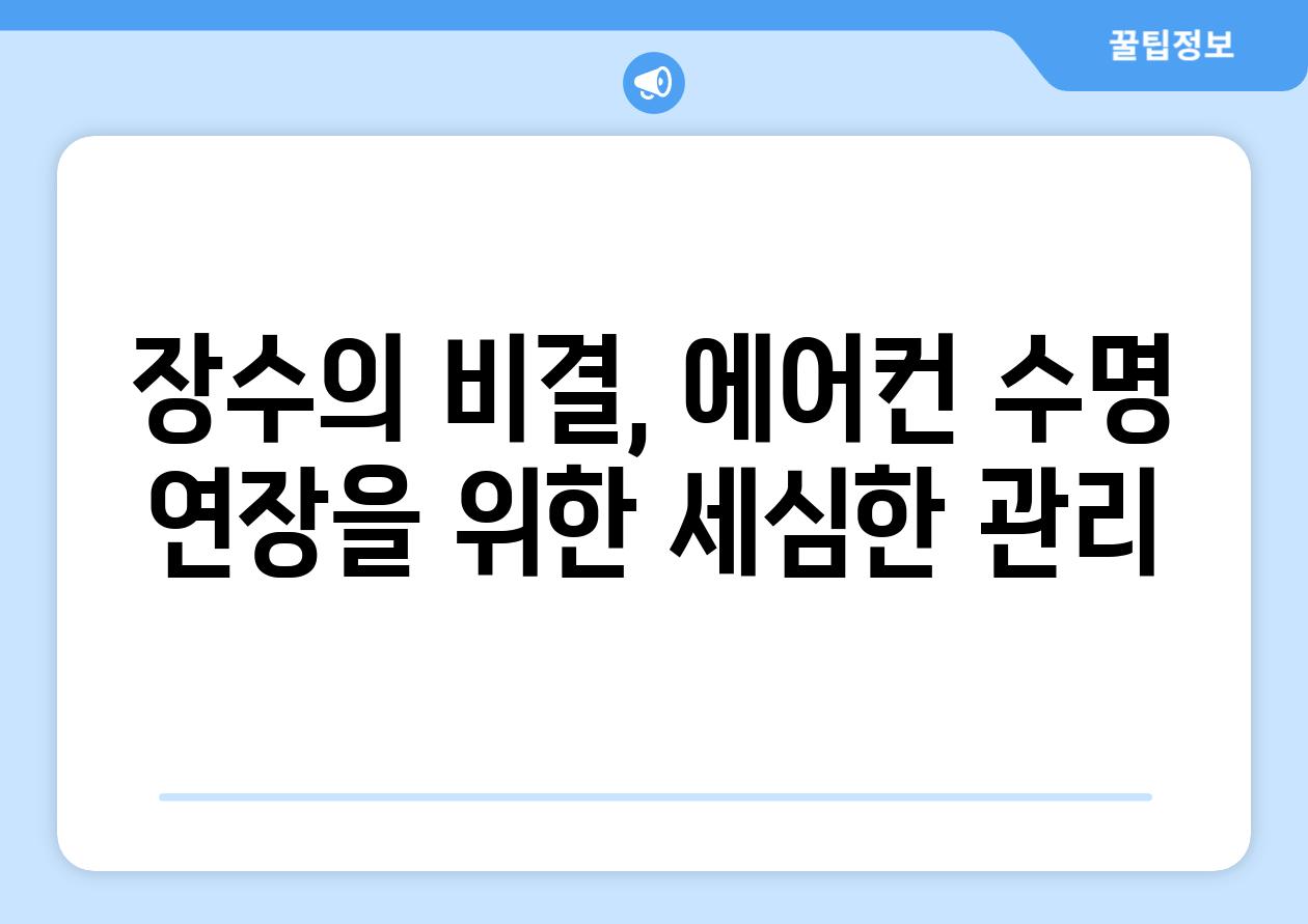 장수의 비결, 에어컨 수명 연장을 위한 세심한 관리