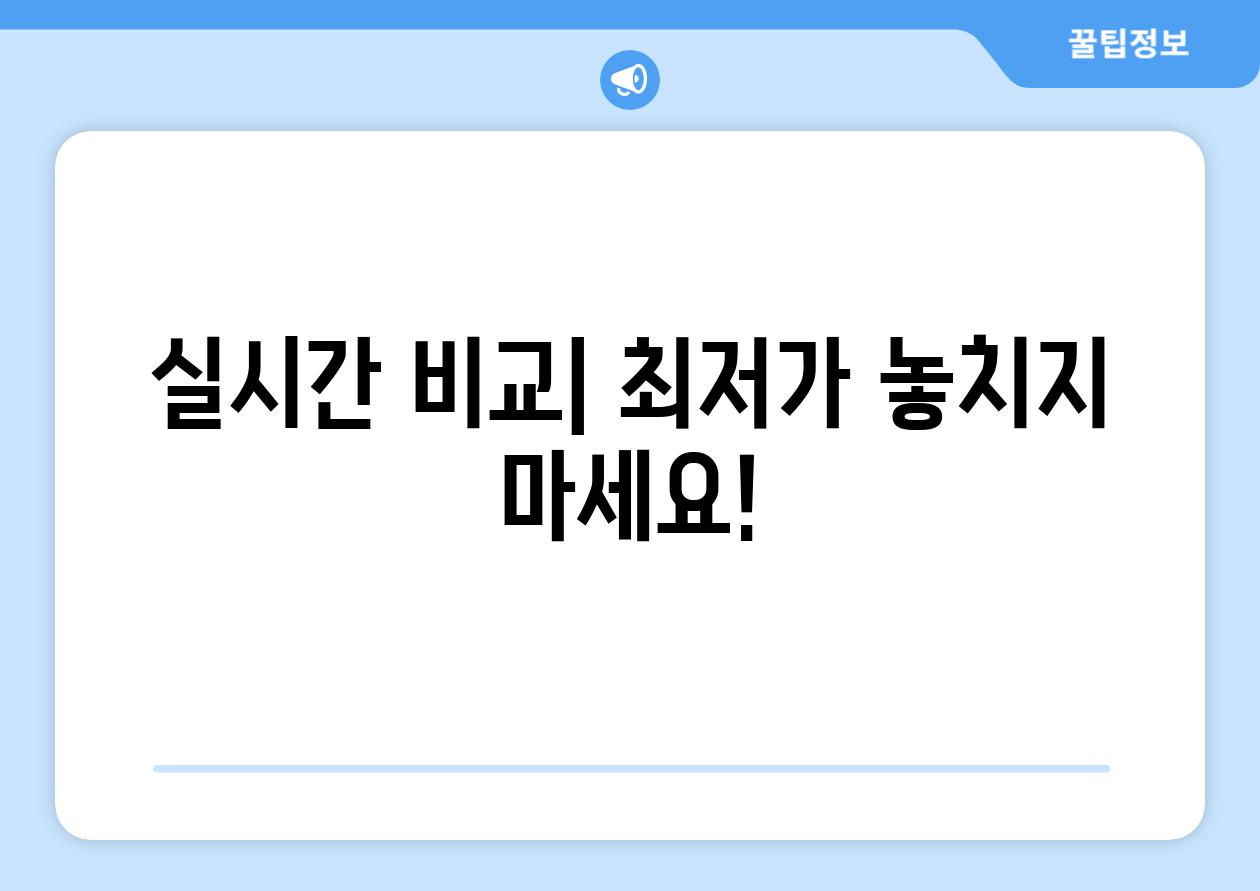 실시간 비교| 최저가 놓치지 마세요!