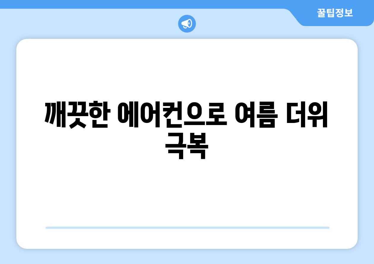 깨끗한 에어컨으로 여름 더위 극복