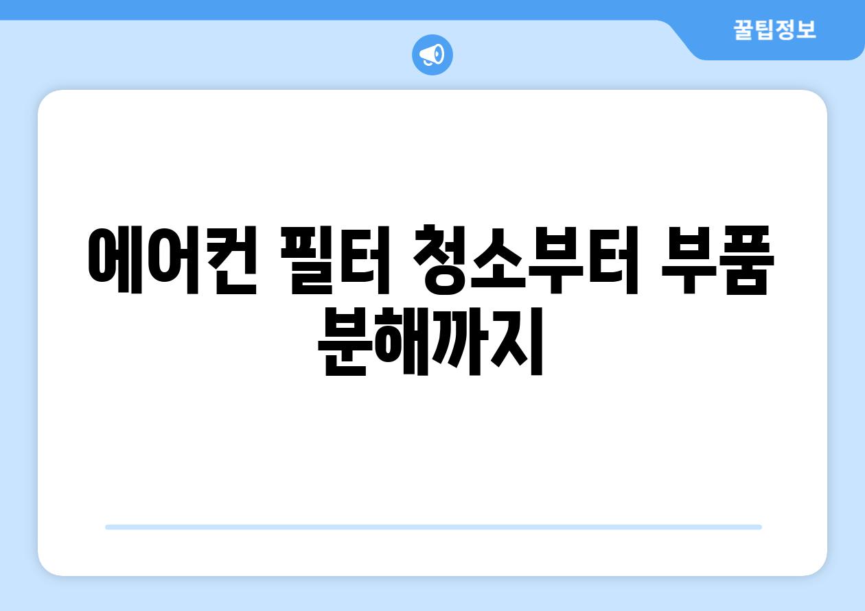 에어컨 필터 청소부터 부품 분해까지