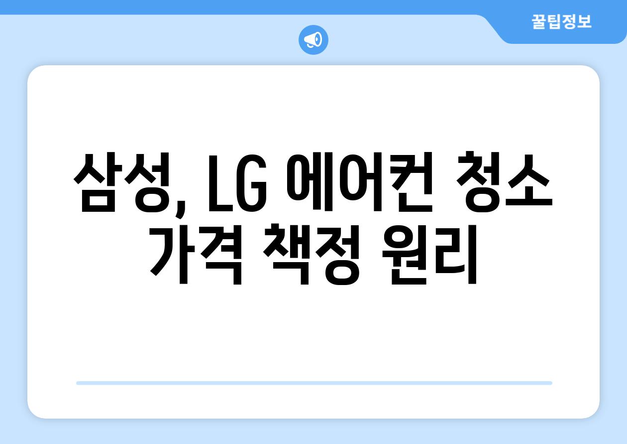 삼성, LG 에어컨 청소 가격 책정 원리