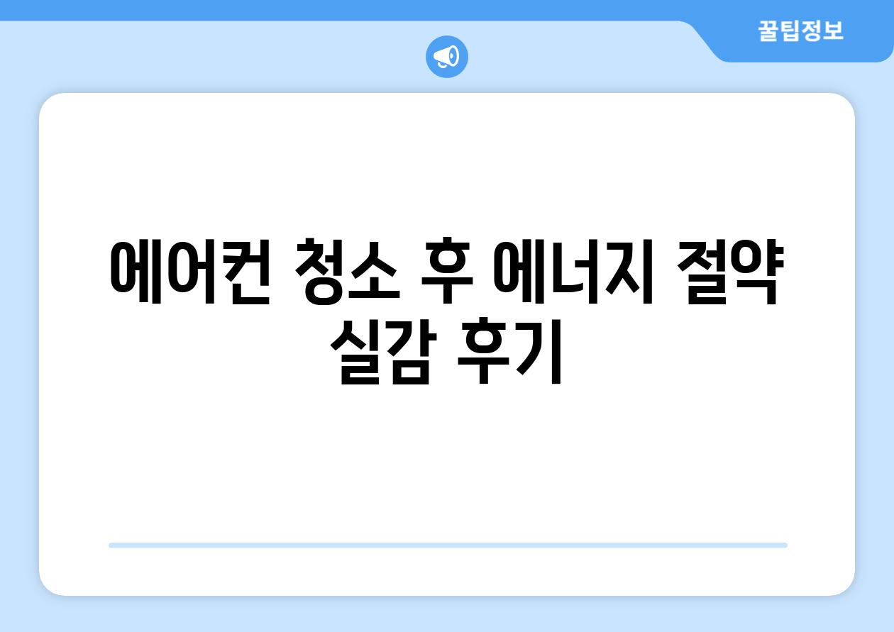 에어컨 청소 후 에너지 절약 실감 후기