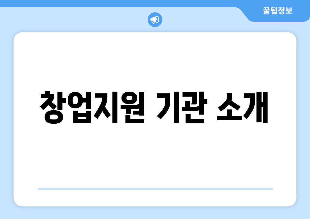 창업지원 기관 소개