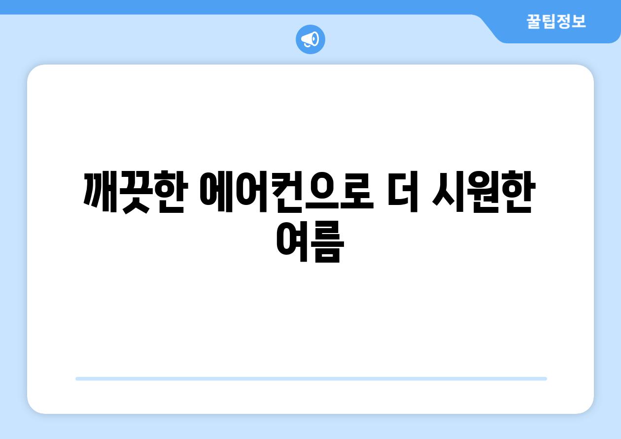 깨끗한 에어컨으로 더 시원한 여름
