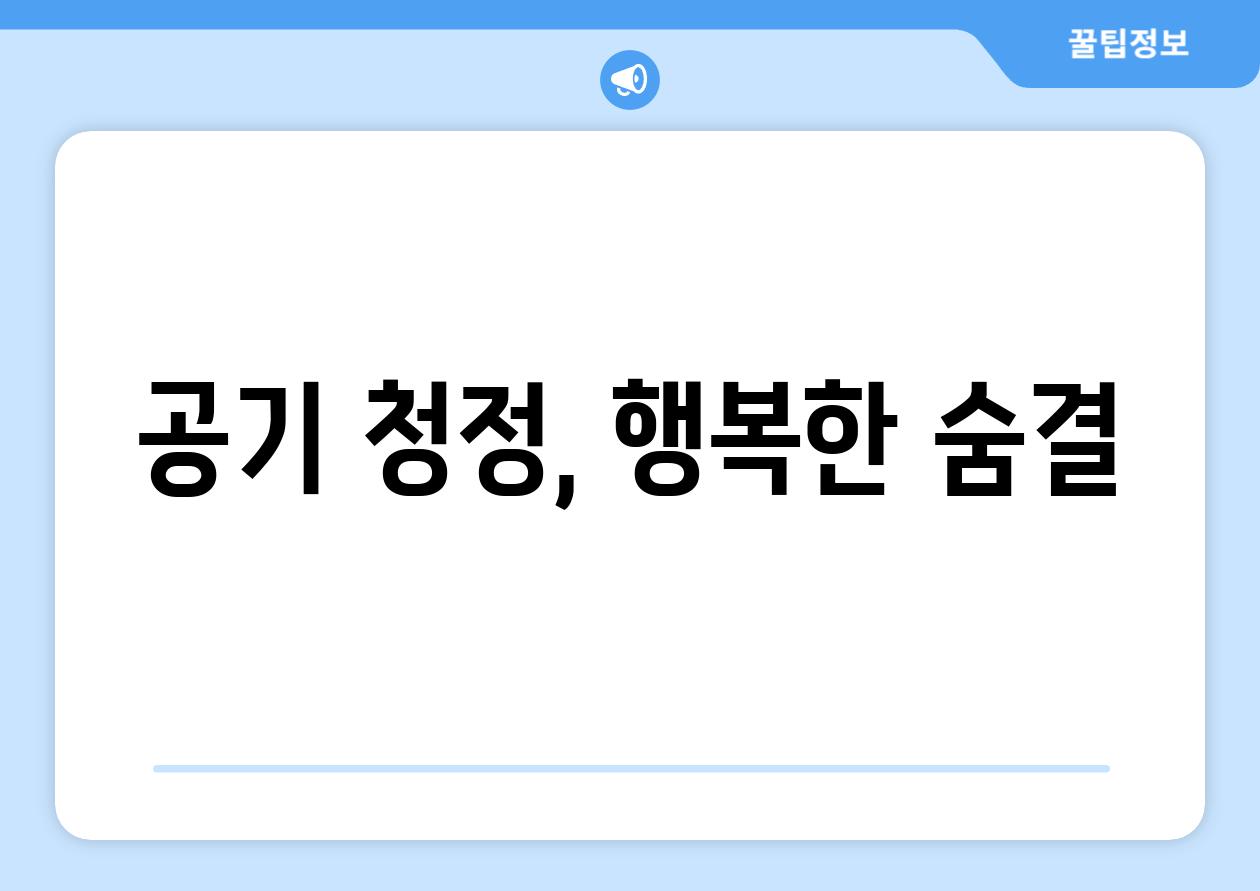 공기 청정, 행복한 숨결