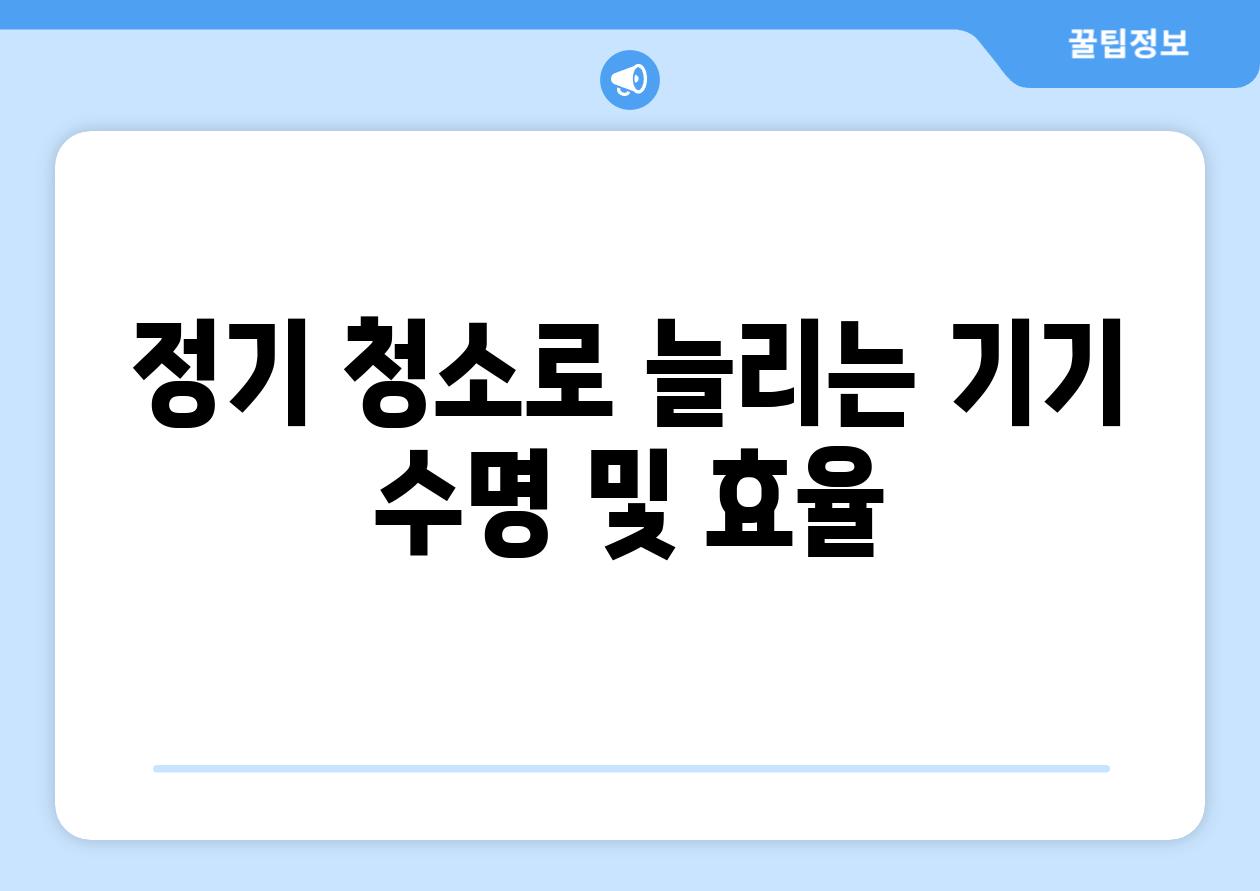 정기 청소로 늘리는 기기 수명 및 효율
