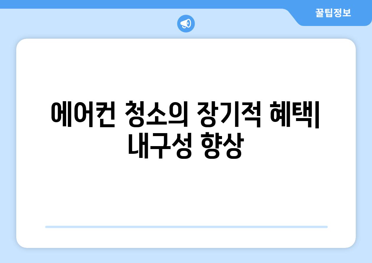 에어컨 청소의 장기적 혜택| 내구성 향상