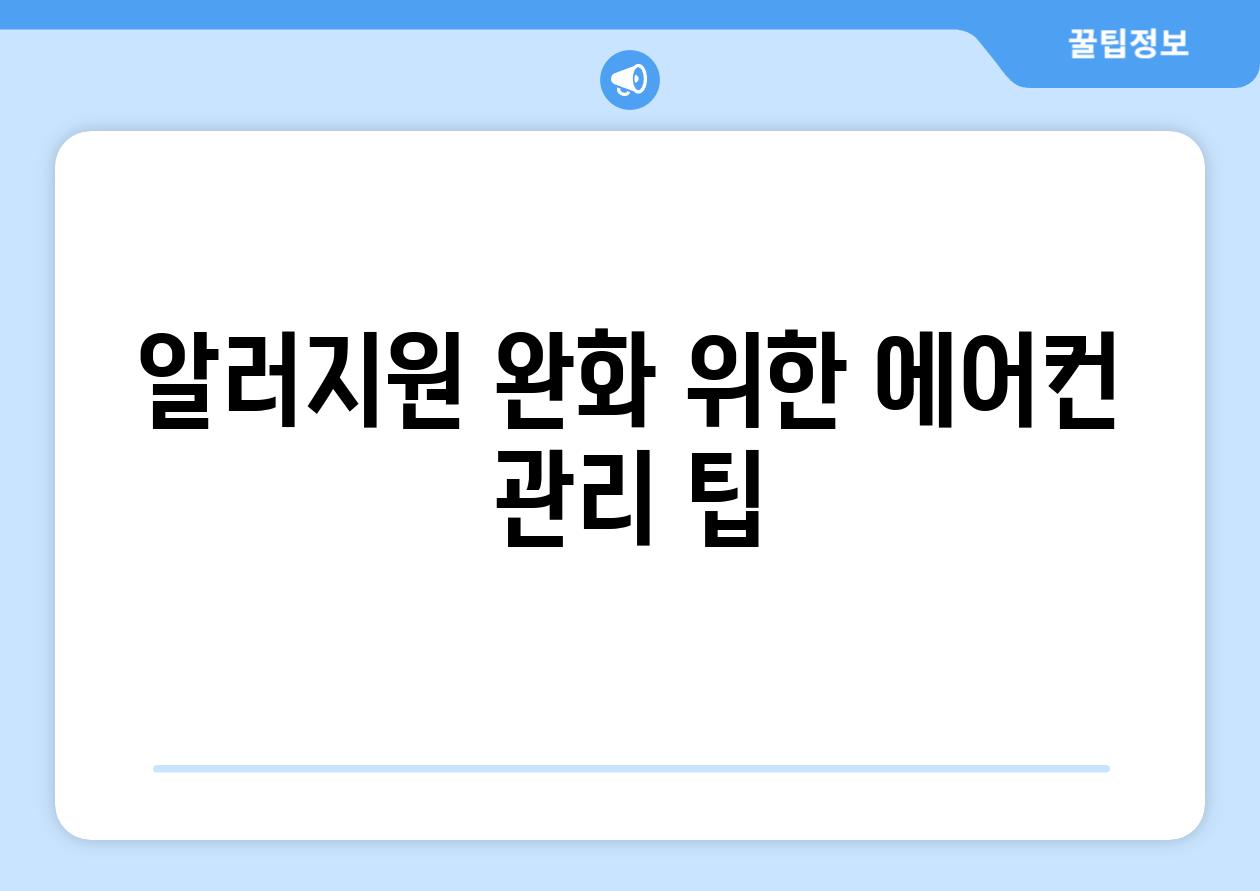 알러지원 완화 위한 에어컨 관리 팁