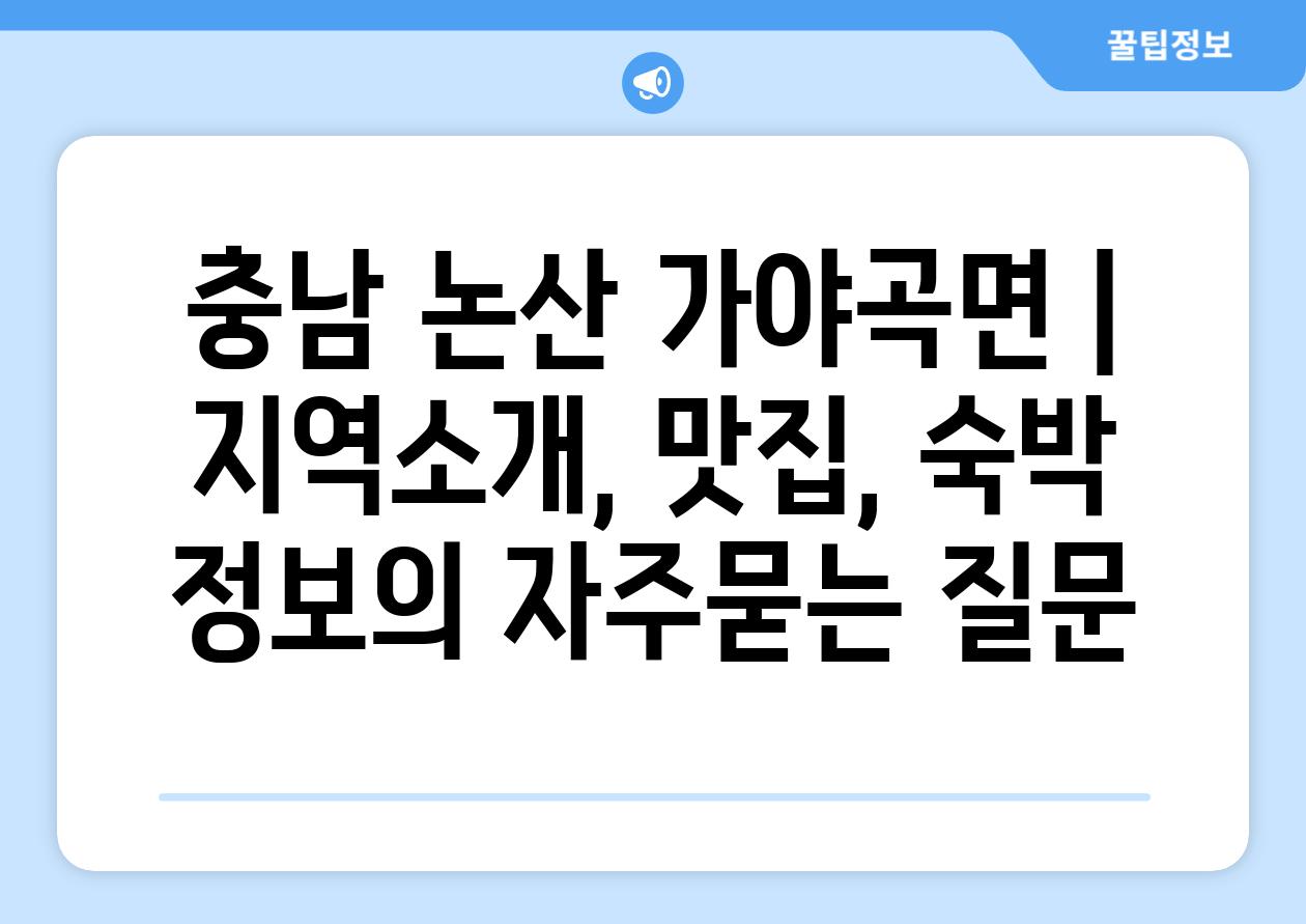 충남 논산 가야곡면 | 지역소개, 맛집, 숙박 정보