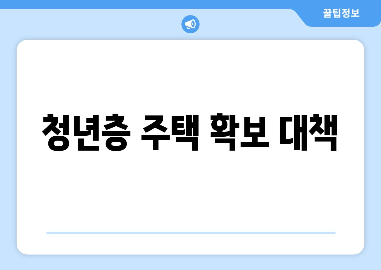 청년층 주택 확보 대책