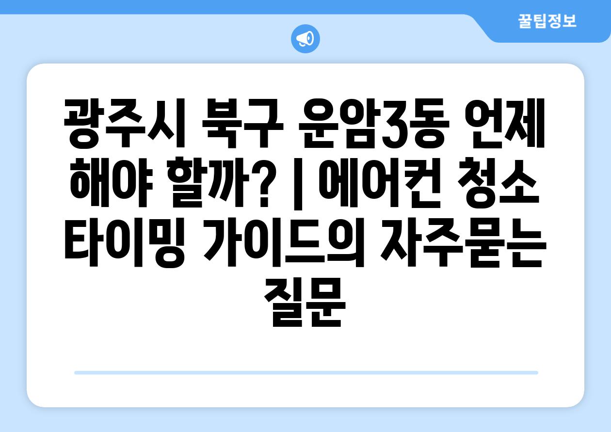 광주시 북구 운암3동 언제 해야 할까? | 에어컨 청소 타이밍 가이드