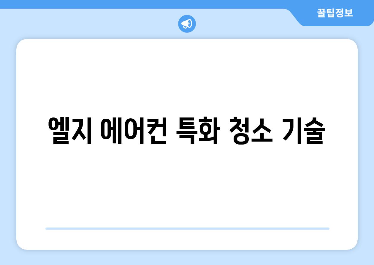 엘지 에어컨 특화 청소 기술