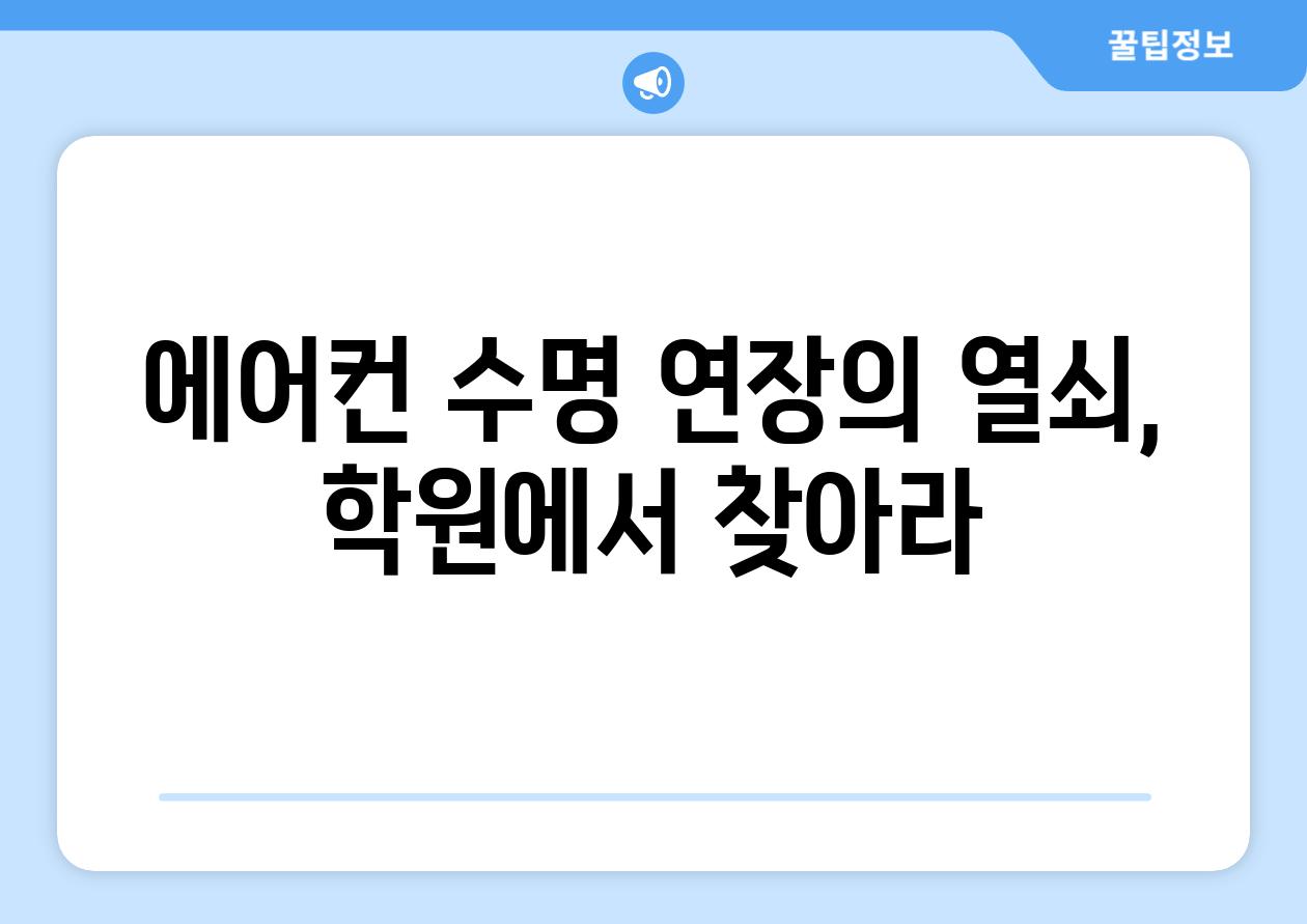 에어컨 수명 연장의 열쇠, 학원에서 찾아라