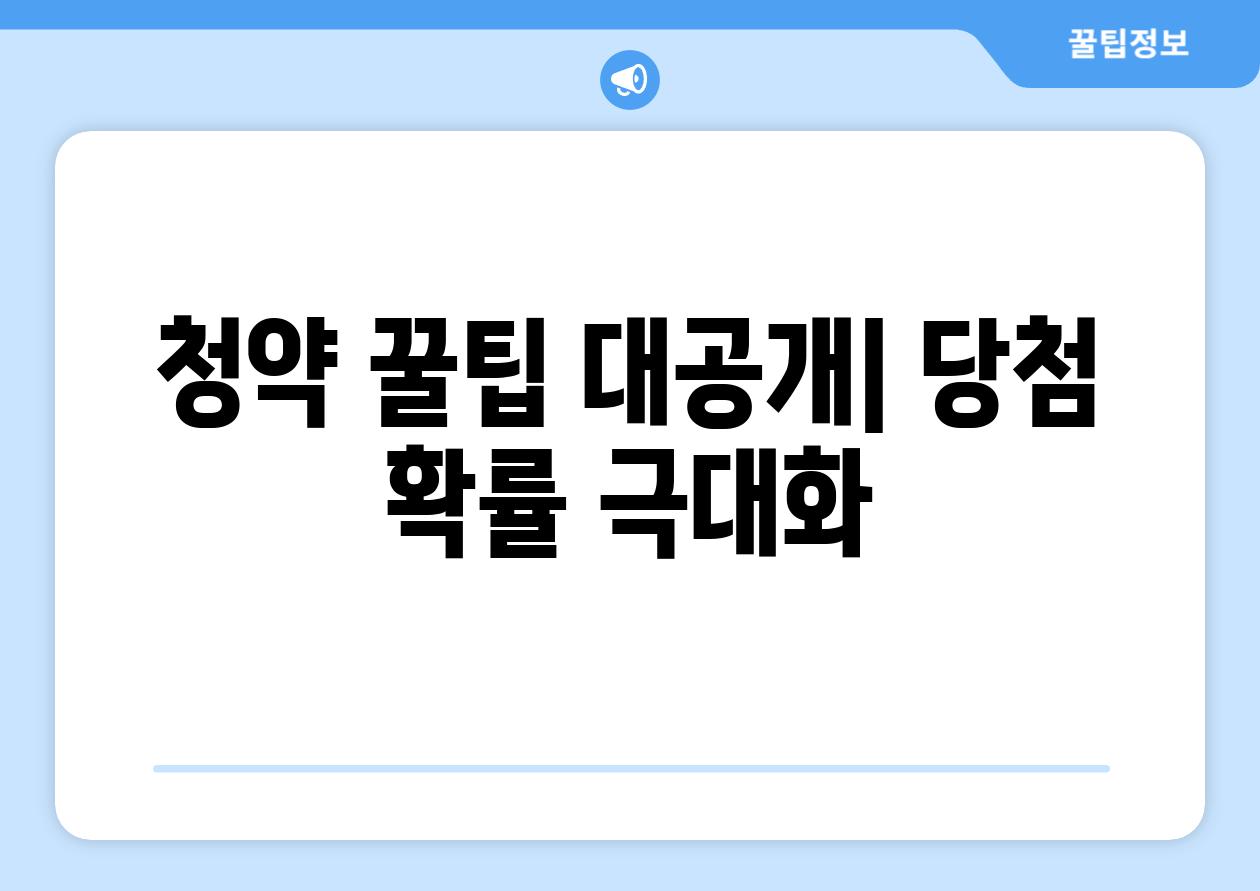 청약 꿀팁 대공개| 당첨 확률 극대화