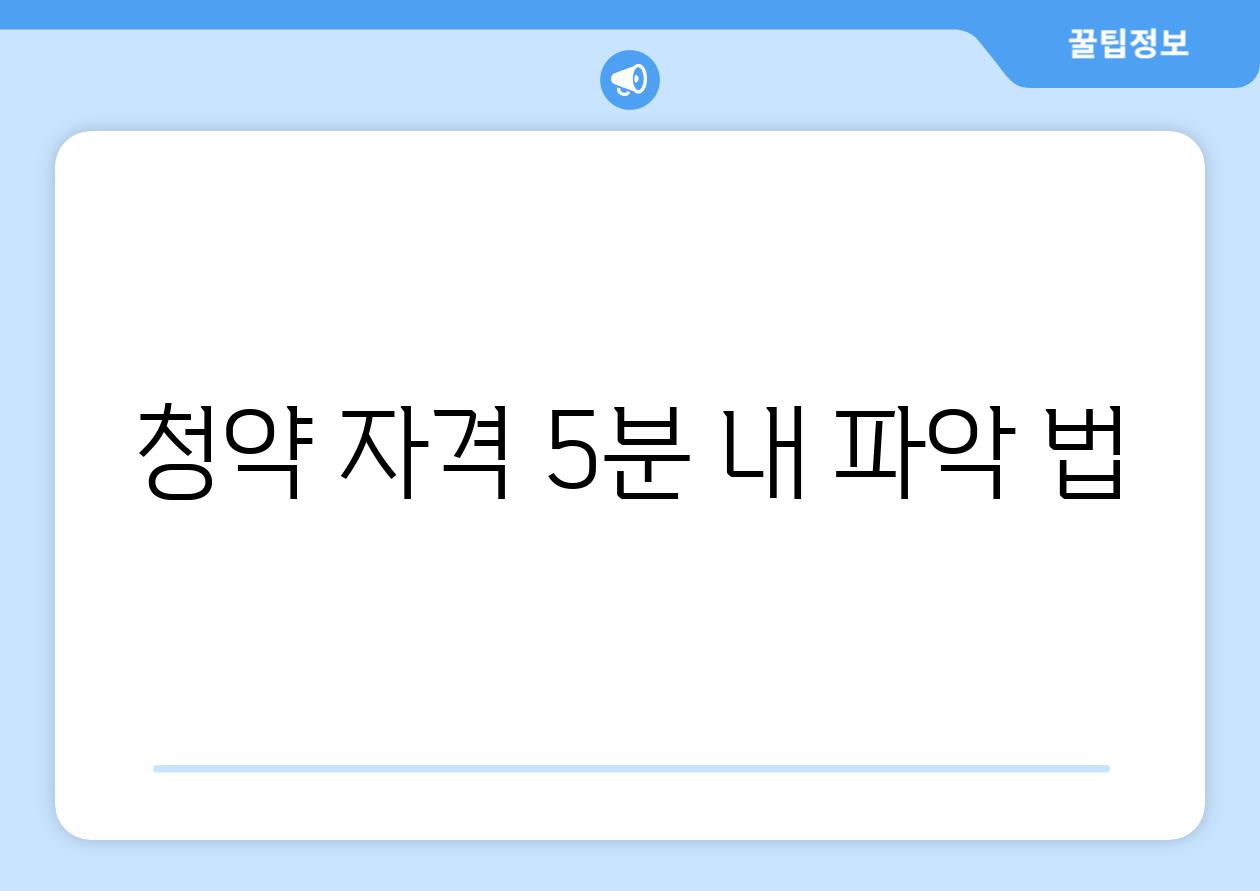 청약 자격 5분 내 파악 법