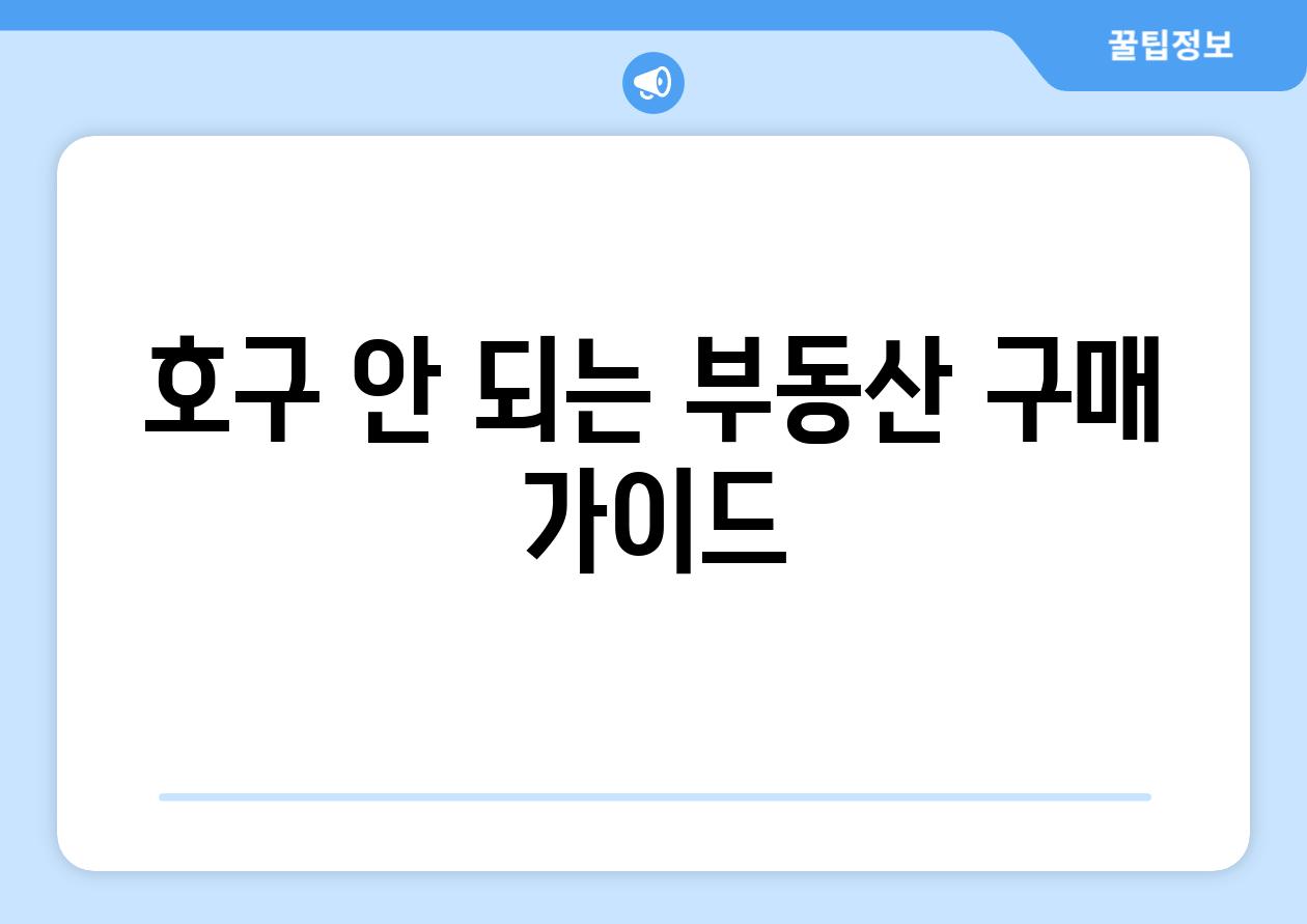 호구 안 되는 부동산 구매 가이드