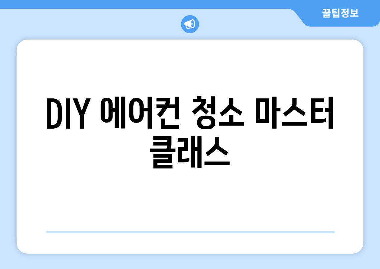 DIY 에어컨 청소 마스터 클래스