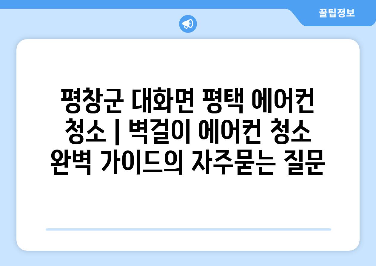 평창군 대화면 평택 에어컨 청소 | 벽걸이 에어컨 청소 완벽 가이드