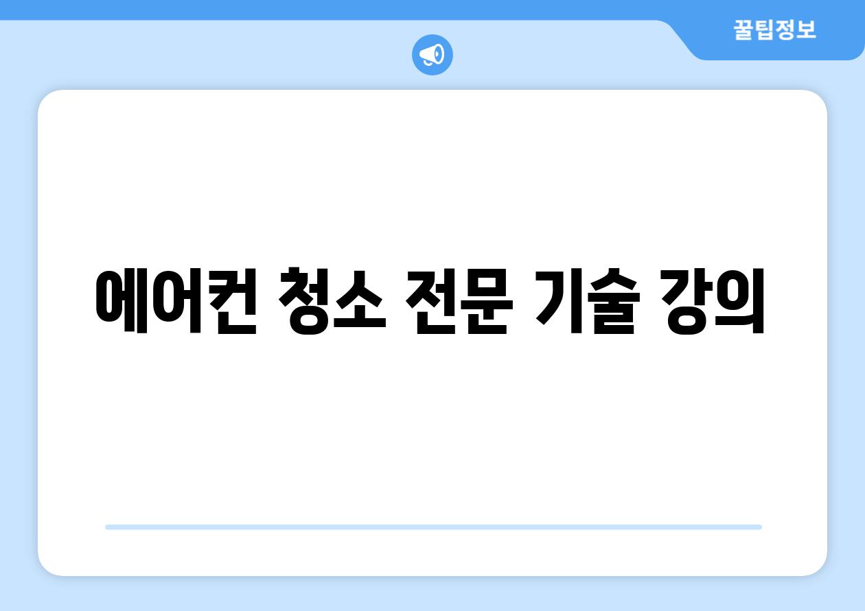 에어컨 청소 전문 기술 강의