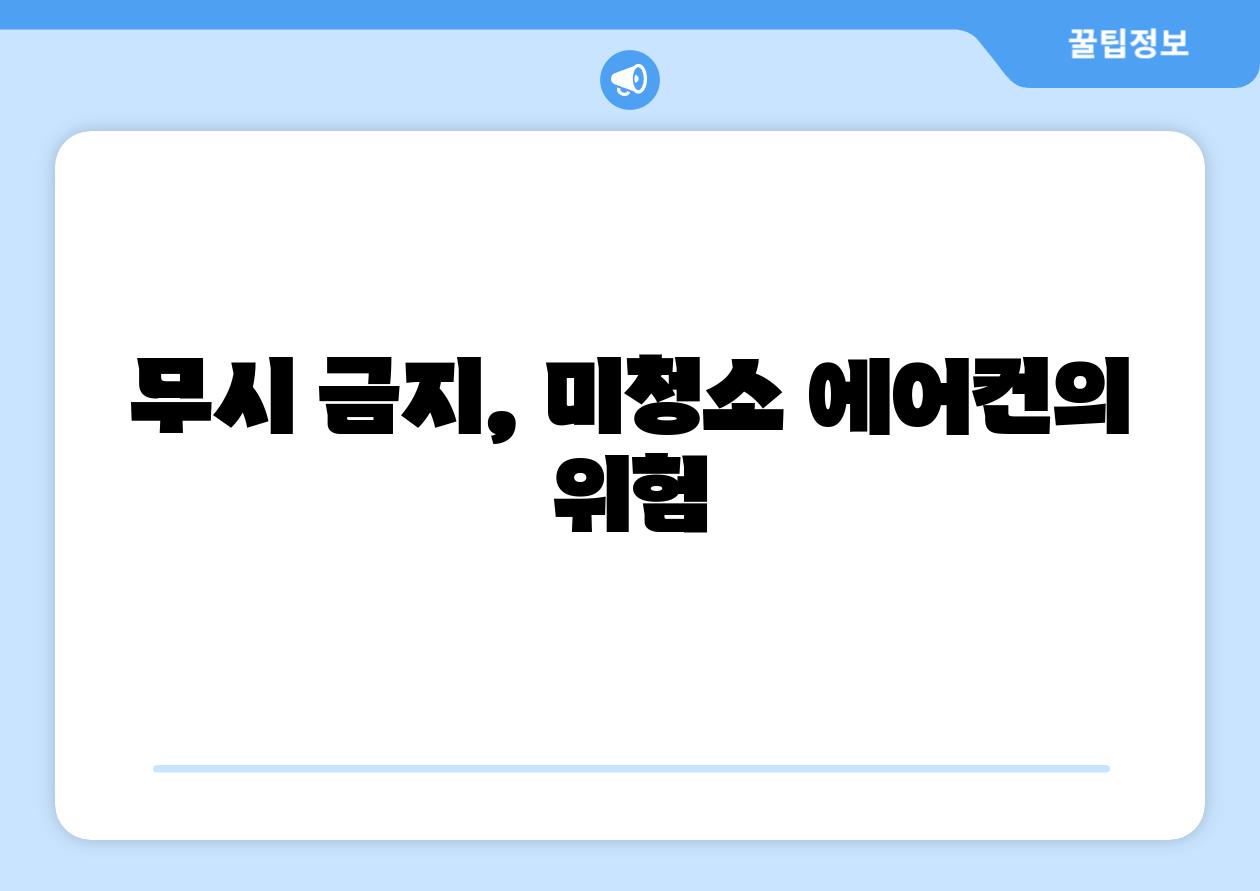 무시 금지, 미청소 에어컨의 위험