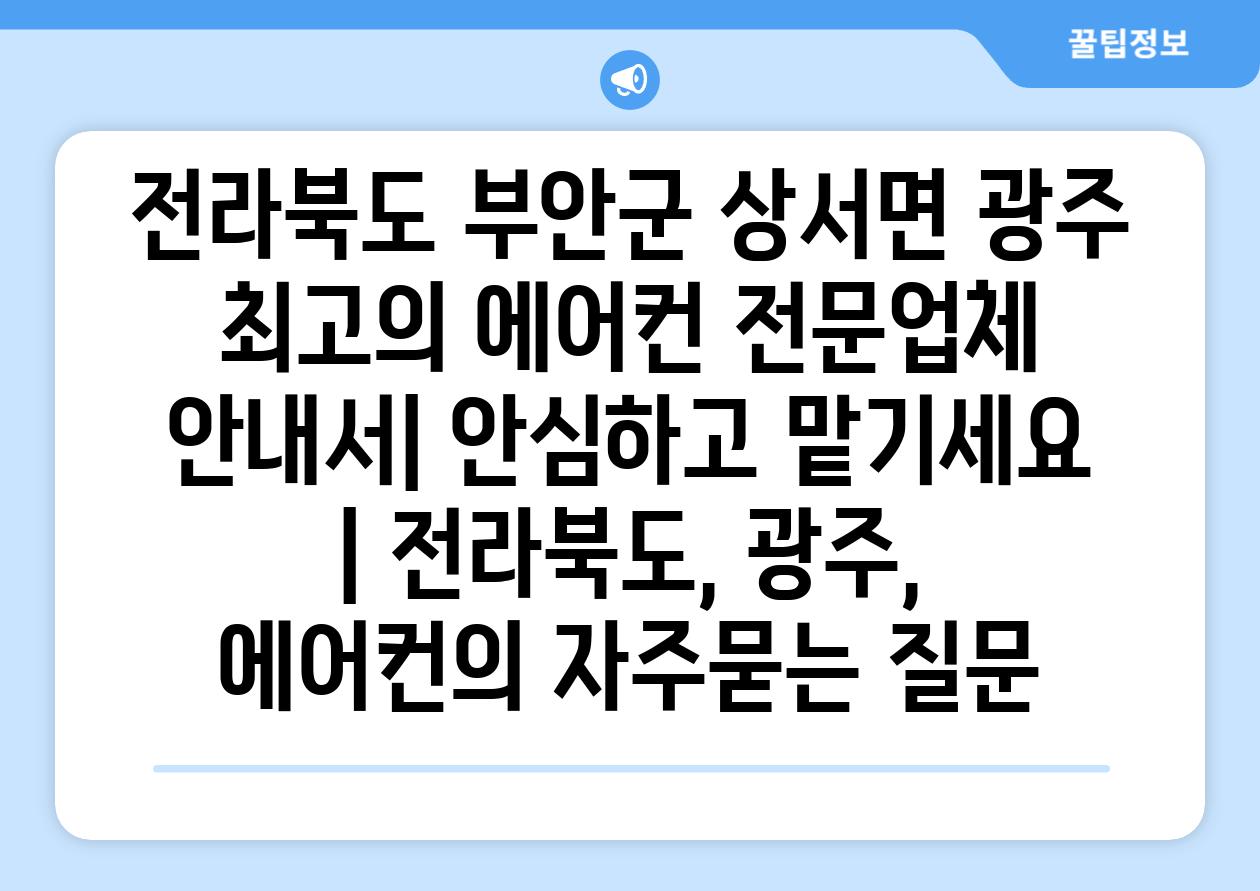 전라북도 부안군 상서면 광주 최고의 에어컨 전문업체 안내서| 안심하고 맡기세요 | 전라북도, 광주, 에어컨