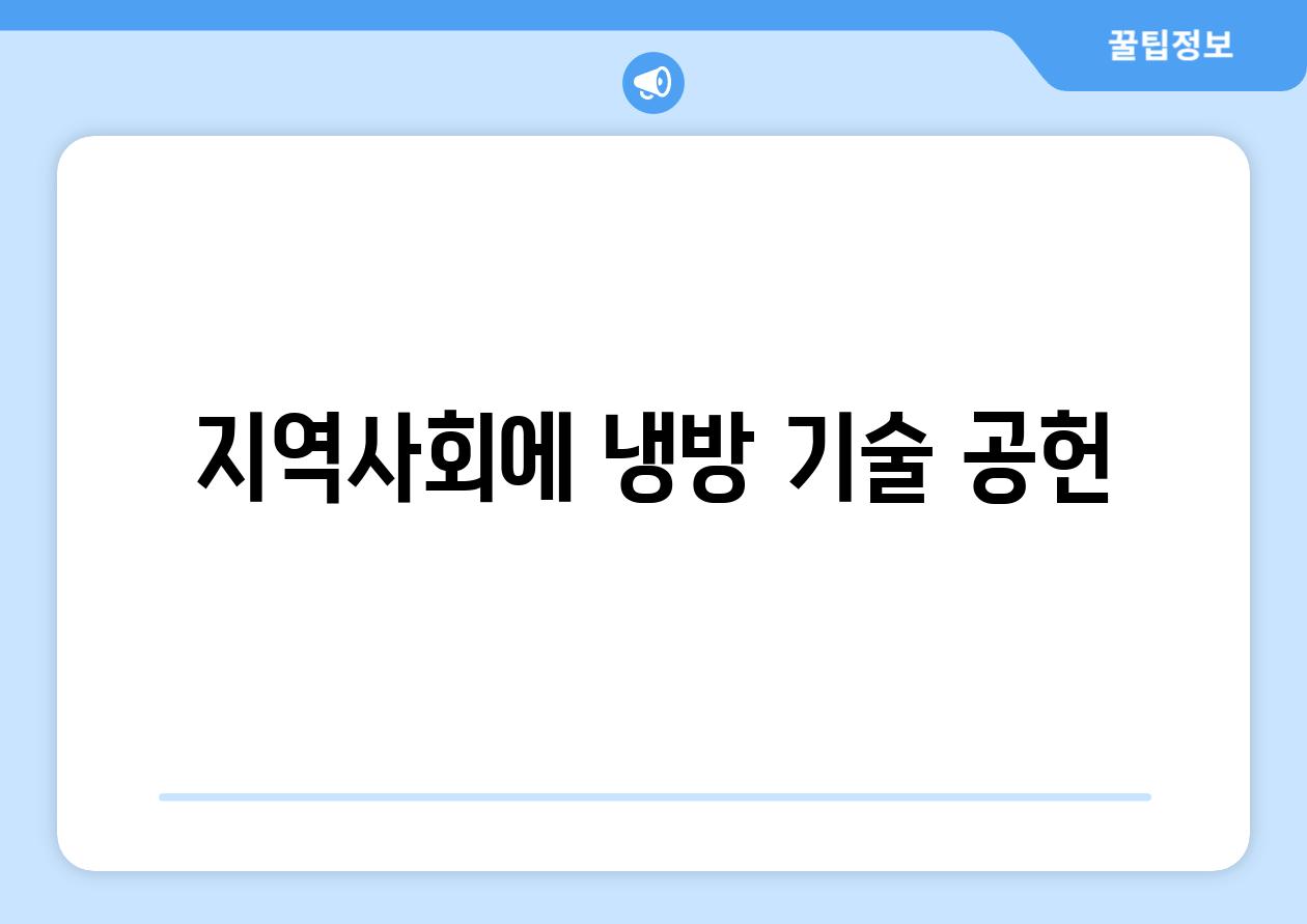 지역사회에 냉방 기술 공헌
