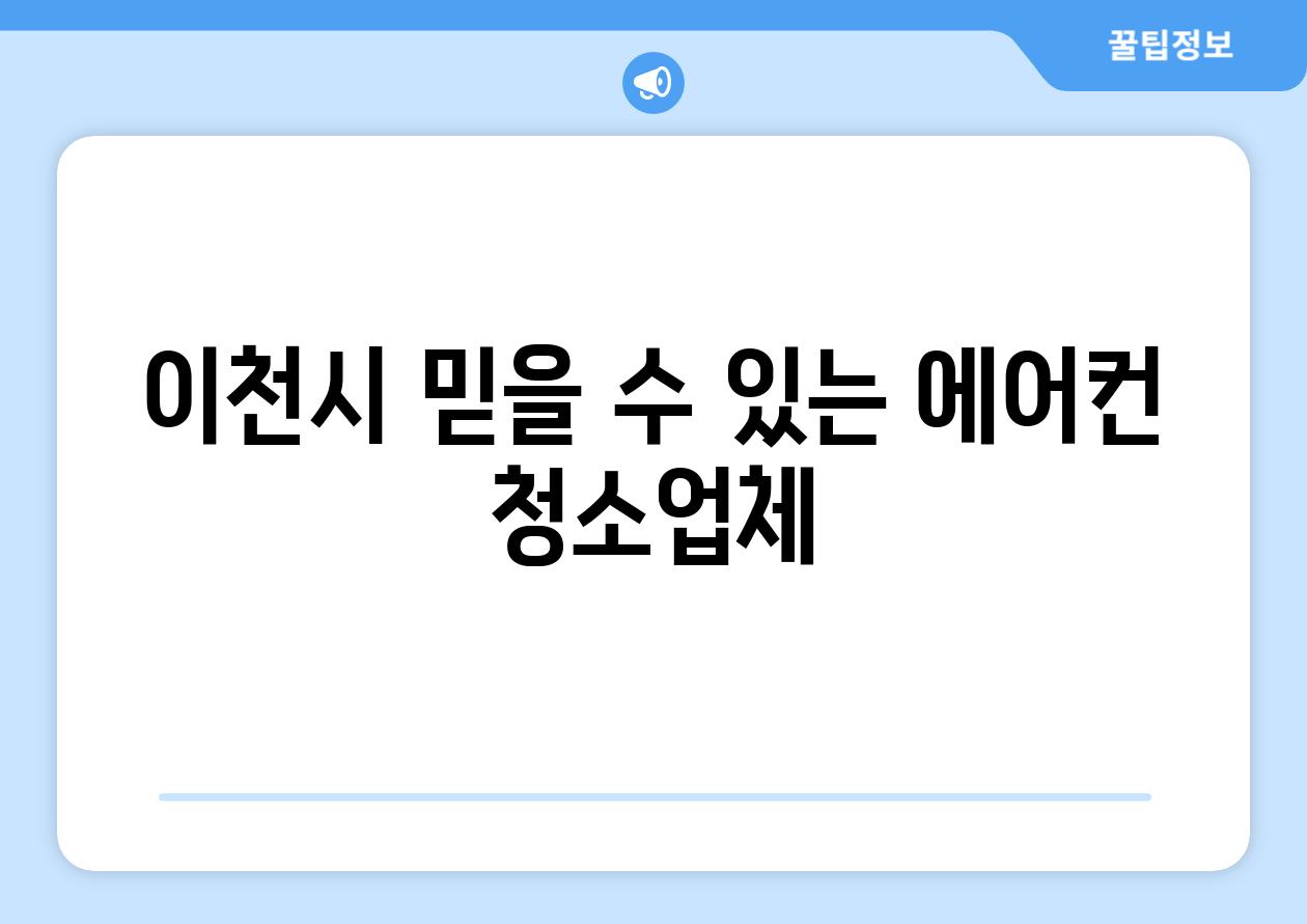 이천시 믿을 수 있는 에어컨 청소업체