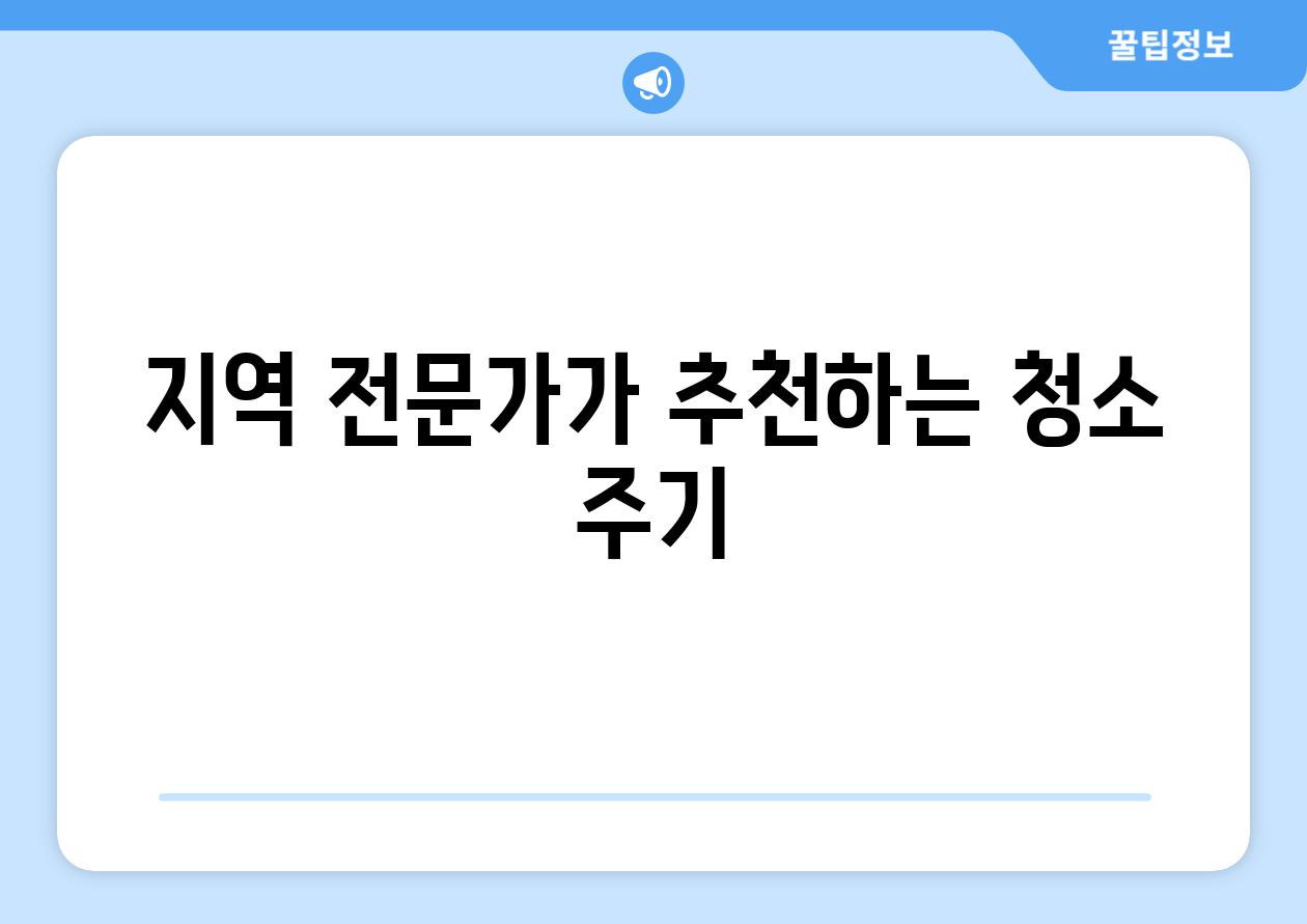 지역 전문가가 추천하는 청소 주기