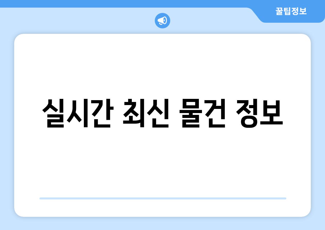 실시간 최신 물건 정보