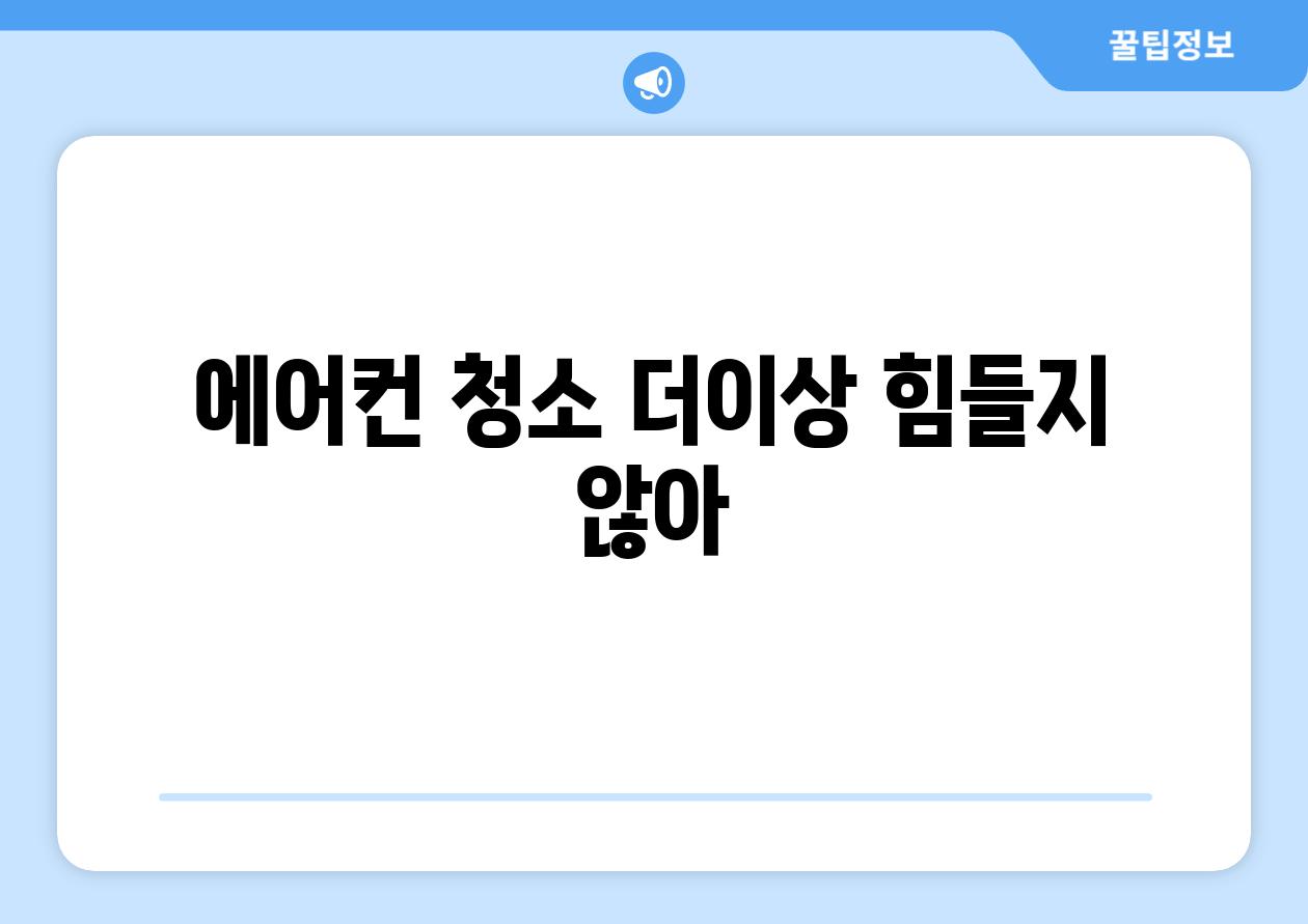 에어컨 청소 더이상 힘들지 않아