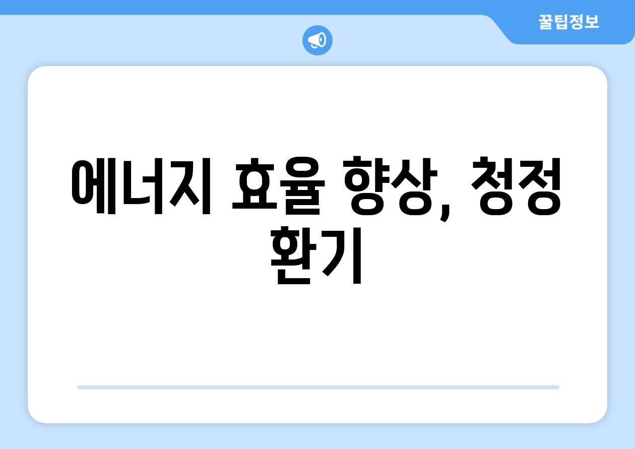 에너지 효율 향상, 청정 환기