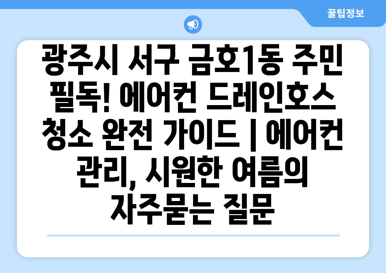 광주시 서구 금호1동 주민 필독! 에어컨 드레인호스 청소 완전 가이드 | 에어컨 관리, 시원한 여름