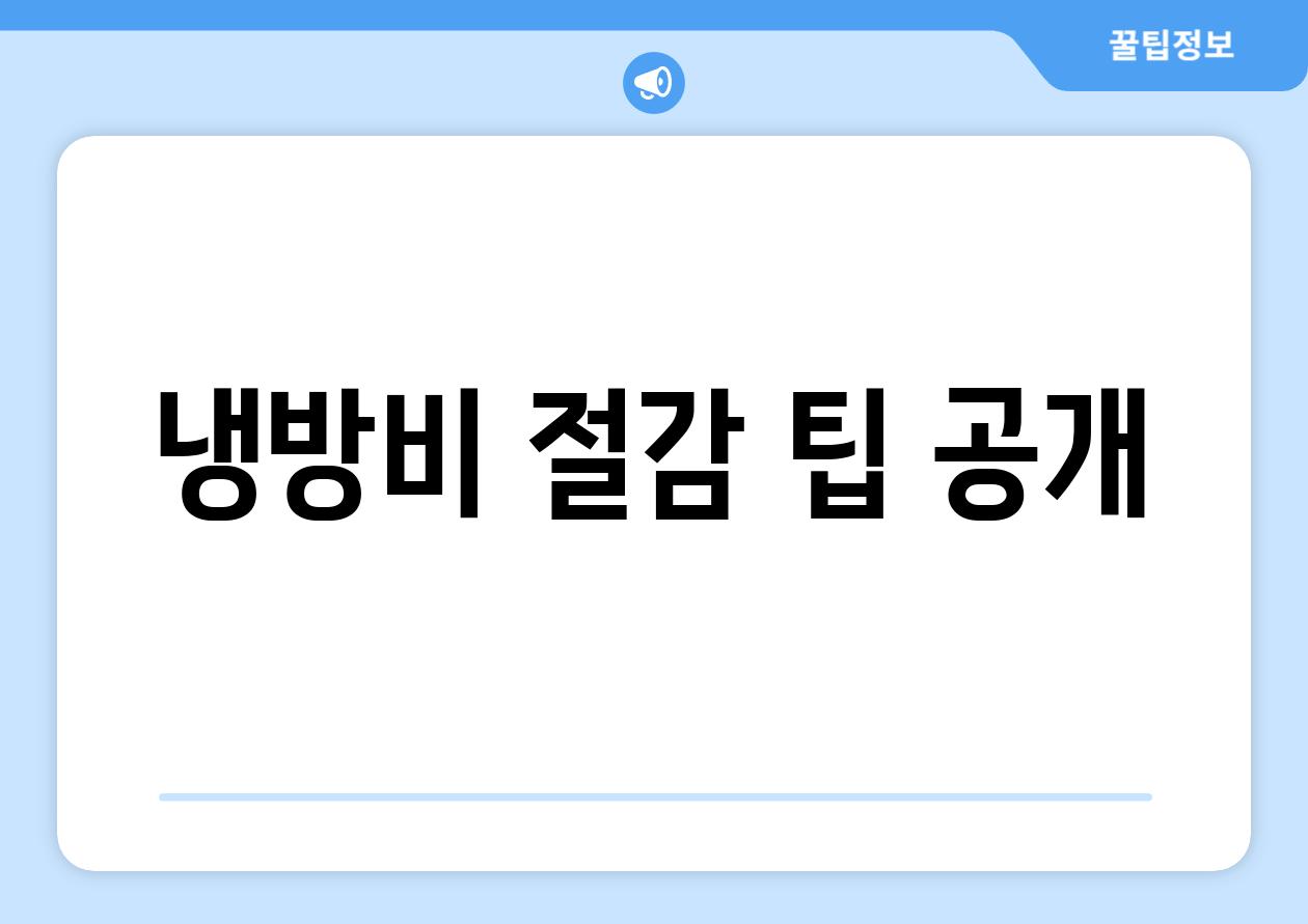 냉방비 절감 팁 공개