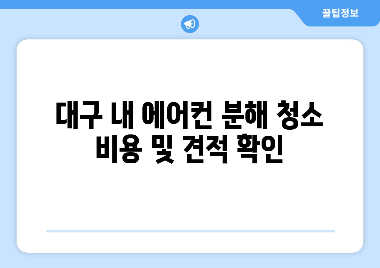 대구 내 에어컨 분해 청소 비용 및 견적 확인