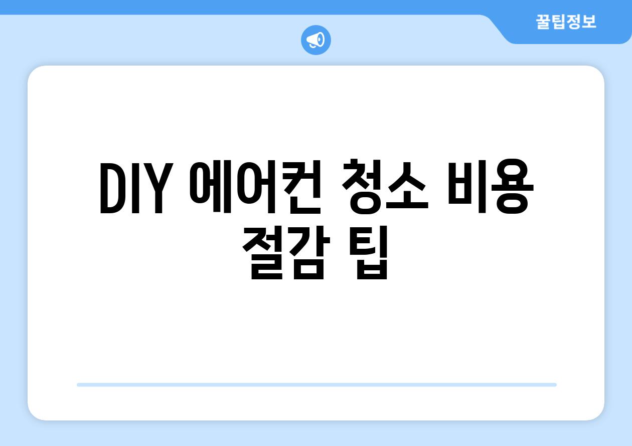 DIY 에어컨 청소 비용 절감 팁