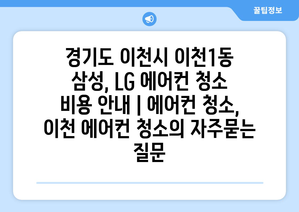 경기도 이천시 이천1동 삼성, LG 에어컨 청소 비용 안내 | 에어컨 청소, 이천 에어컨 청소