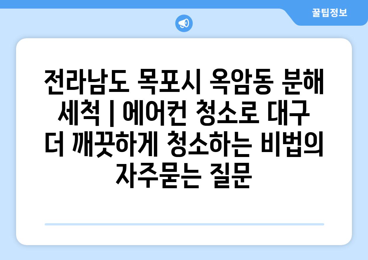 전라남도 목포시 옥암동 분해 세척 | 에어컨 청소로 대구 더 깨끗하게 청소하는 비법