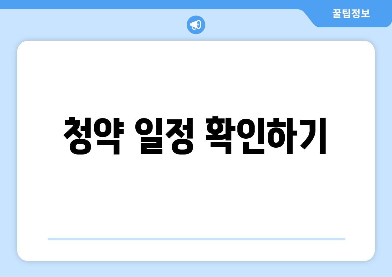 청약 일정 확인하기