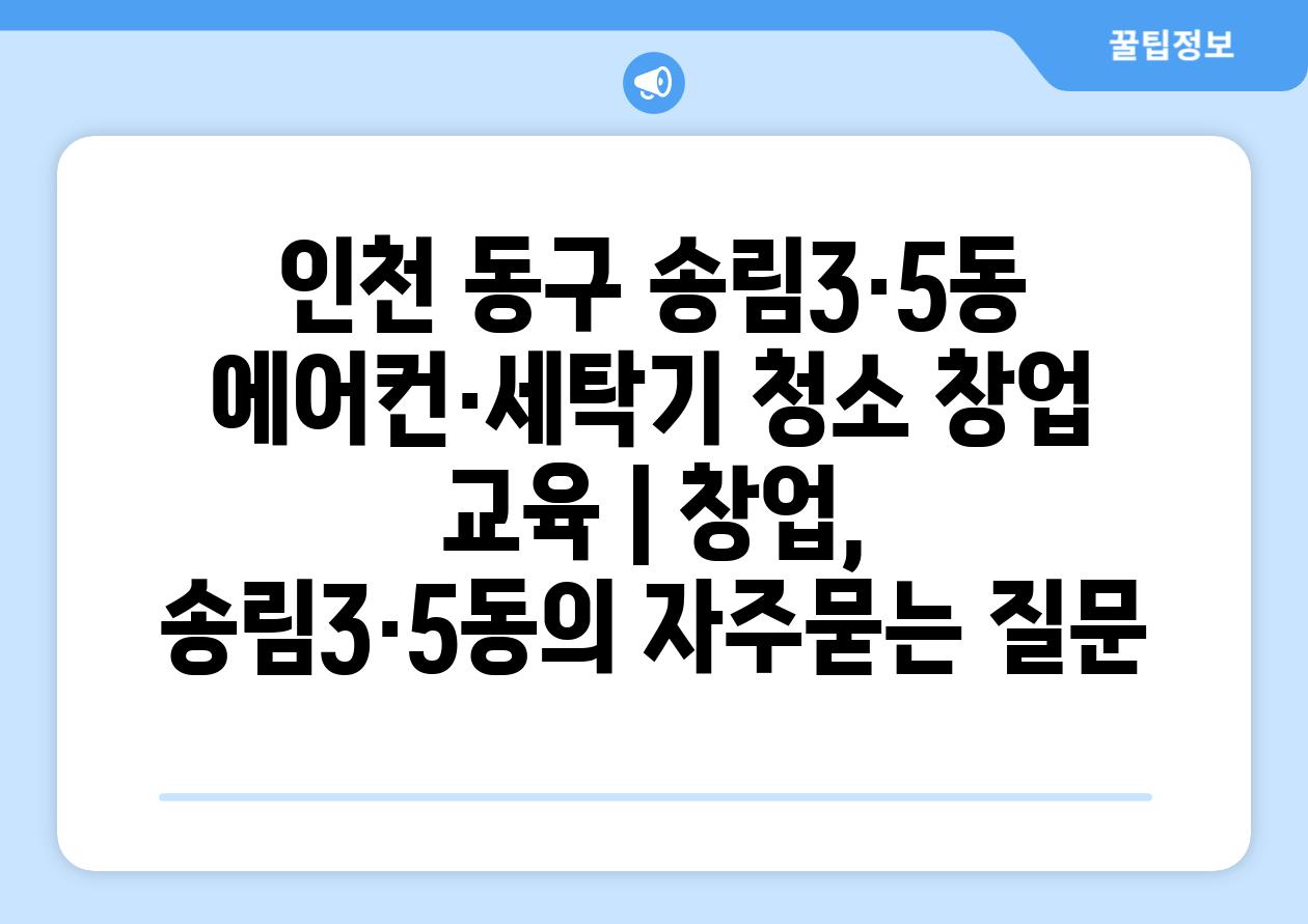 인천 동구 송림3·5동 에어컨·세탁기 청소 창업 교육 | 창업, 송림3·5동
