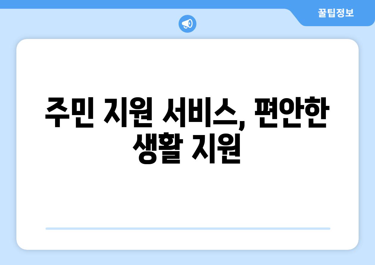 주민 지원 서비스, 편안한 생활 지원