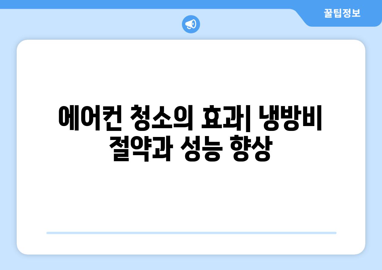 에어컨 청소의 효과| 냉방비 절약과 성능 향상