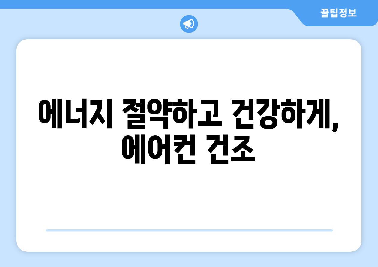 에너지 절약하고 건강하게, 에어컨 건조