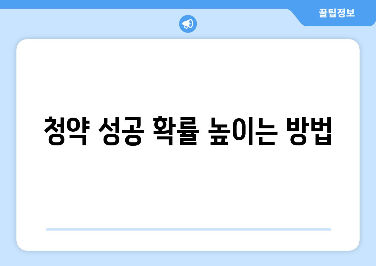 청약 성공 확률 높이는 방법