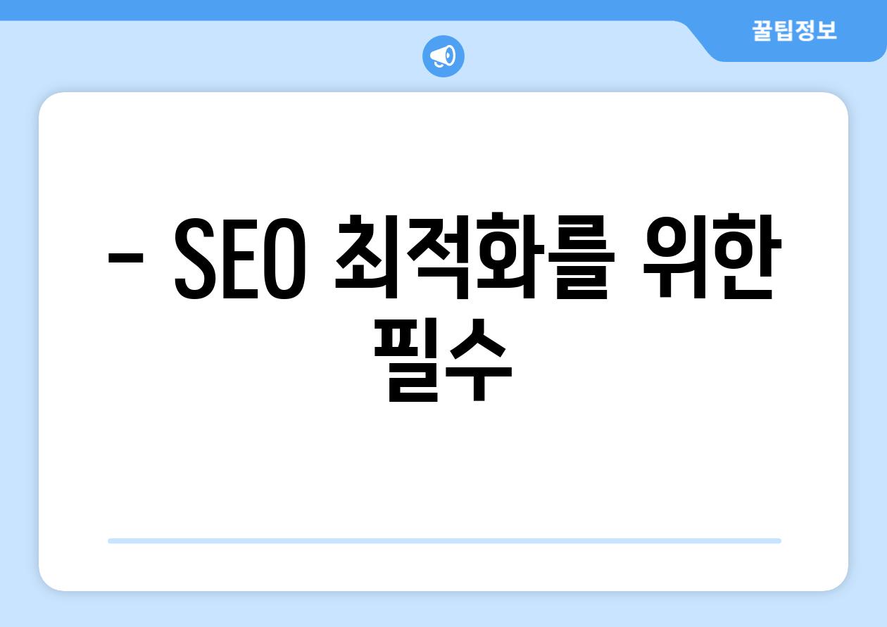 - SEO 최적화를 위한 필수