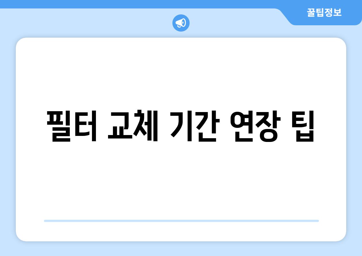 필터 교체 기간 연장 팁