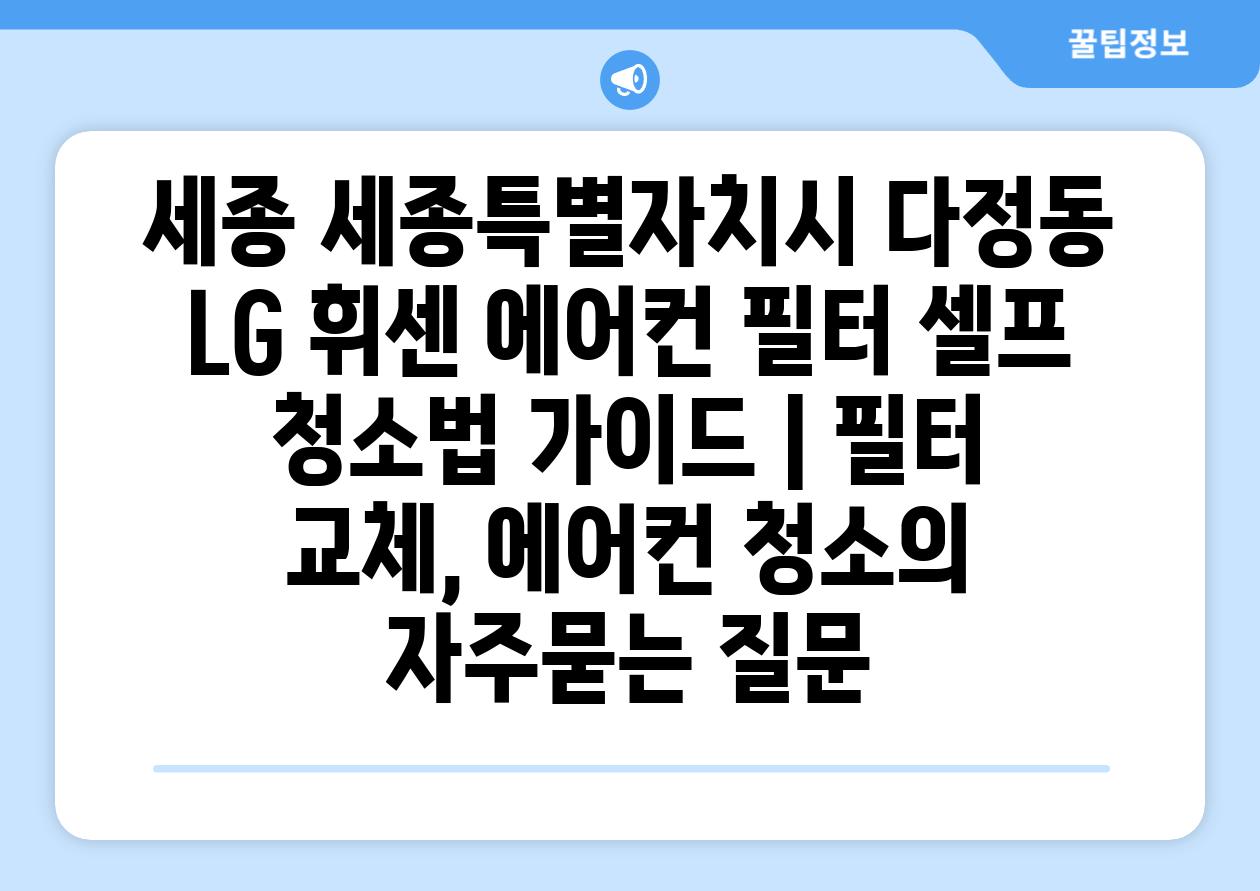 세종 세종특별자치시 다정동 LG 휘센 에어컨 필터 셀프 청소법 가이드 | 필터 교체, 에어컨 청소