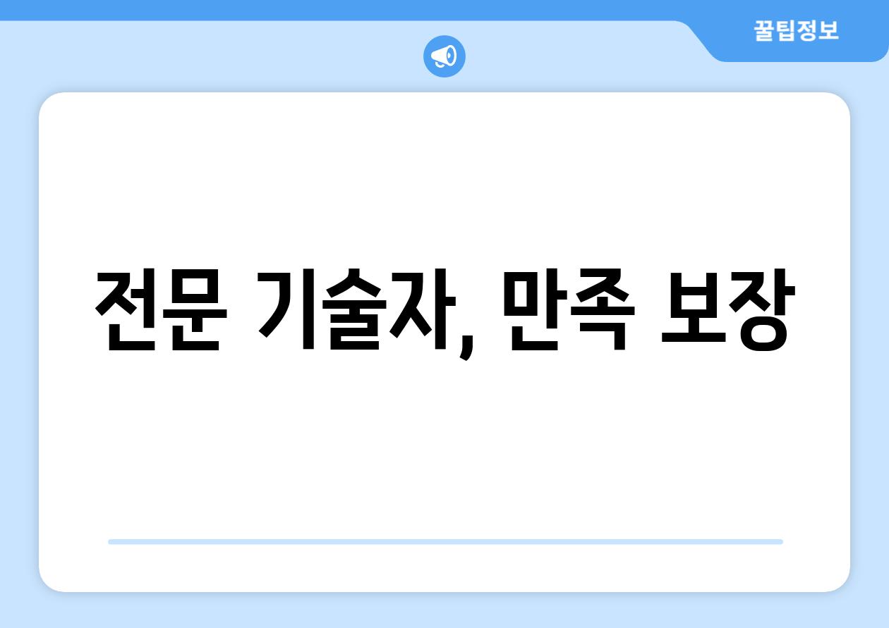 전문 기술자, 만족 보장