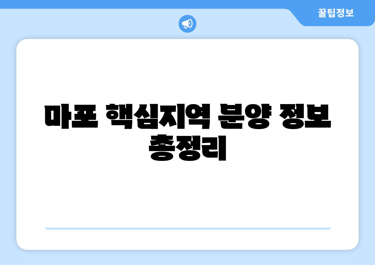 마포 핵심지역 분양 정보 총정리