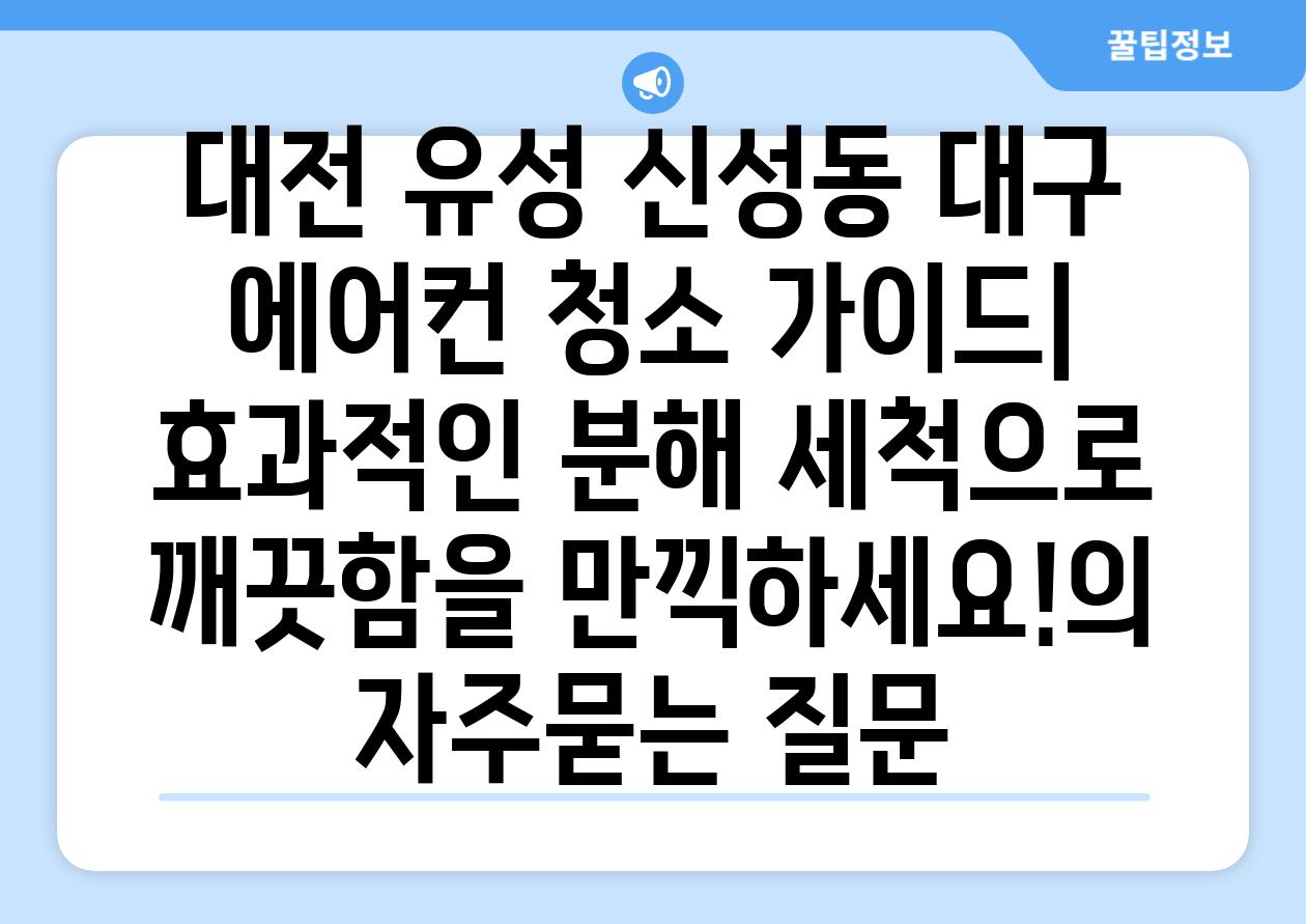 대전 유성 신성동 대구 에어컨 청소 가이드| 효과적인 분해 세척으로 깨끗함을 만끽하세요!