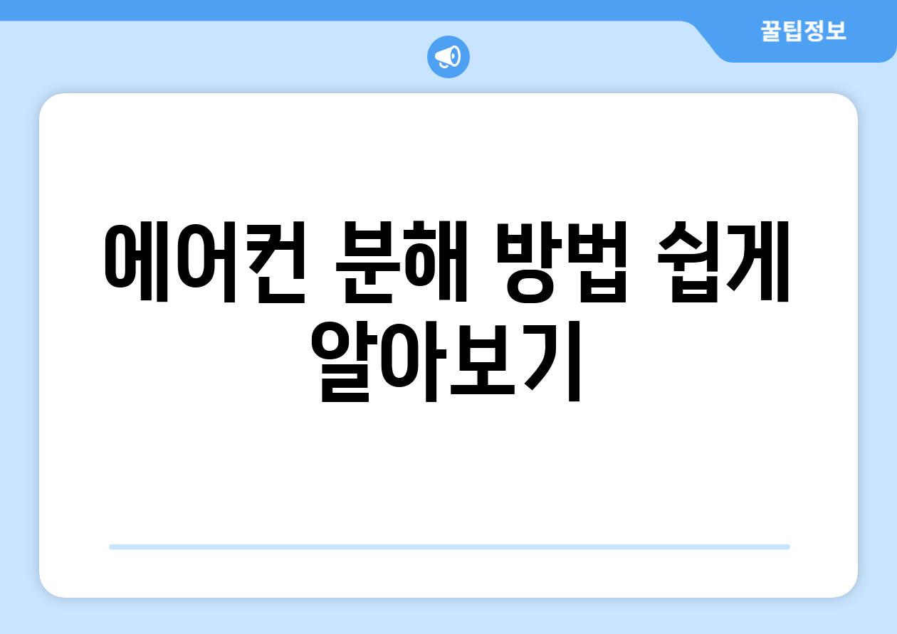 에어컨 분해 방법 쉽게 알아보기